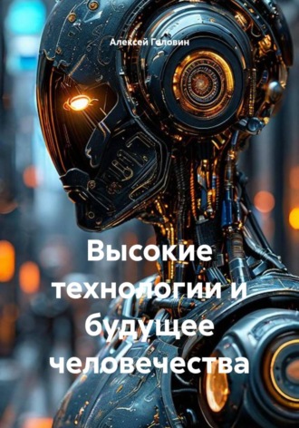 Высокие технологии и будущее человечества , Высокие технологии и будущее человечества