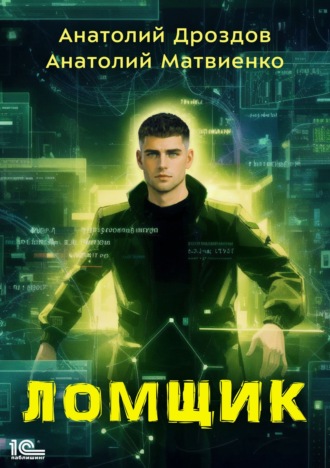 Ломщик Анатолий Дроздов, Ломщик