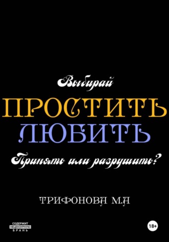 Простить. Любить , Простить. Любить