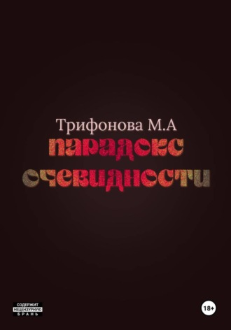 Парадокс очевидности , Парадокс очевидности