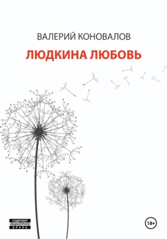 ЛЮДКИНА ЛЮБОВЬ , ЛЮДКИНА ЛЮБОВЬ