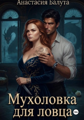 Мухоловка для ловца , Мухоловка для ловца
