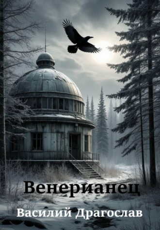 Венерианец , Венерианец