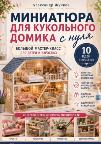 Миниатюра для кукольного домика с нуля. Большой мастер-класс для детей и взрослых , Миниатюра для кукольного домика с нуля. Большой мастер-класс для детей и взрослых