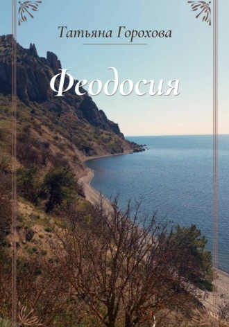 Феодосия , Феодосия