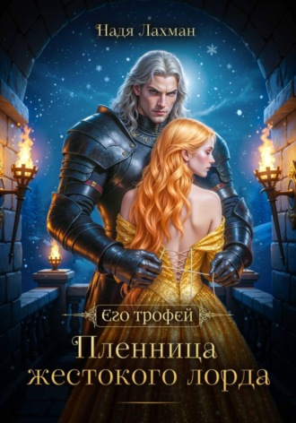 Пленница жестокого лорда , Пленница жестокого лорда