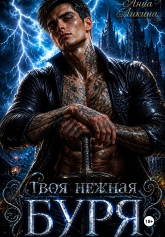 Твоя нежная буря , Твоя нежная буря