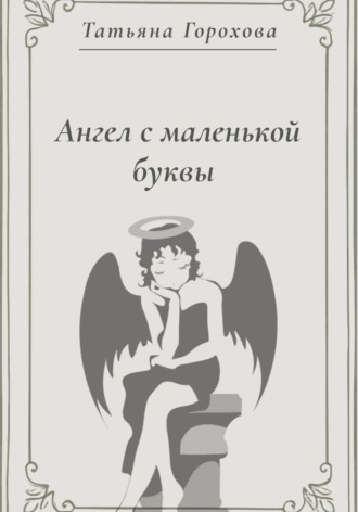 Ангел с маленькой буквы , Ангел с маленькой буквы