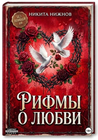 Рифмы о любви , Рифмы о любви