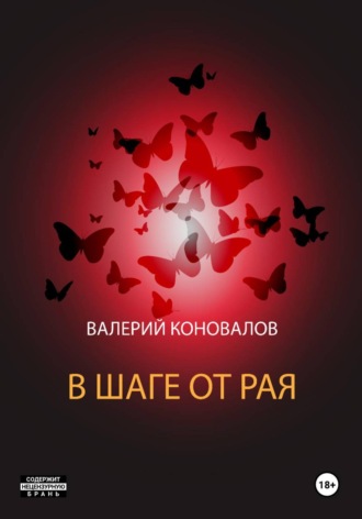 В шаге от рая , В шаге от рая