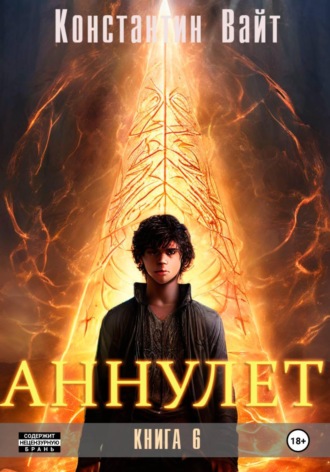Аннулет. Книга 6 , Аннулет. Книга 6