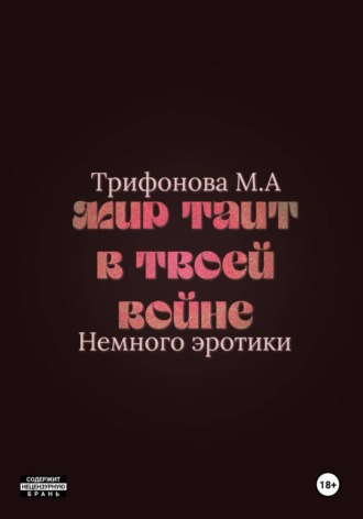 Мир таит в твоей войне , Мир таит в твоей войне
