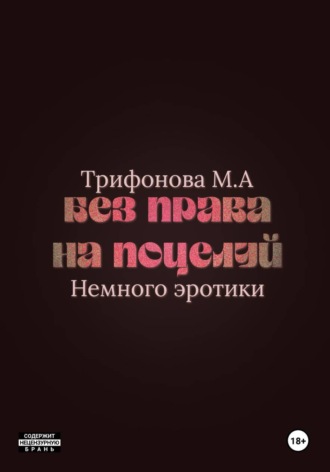 Без права на поцелуй , Без права на поцелуй
