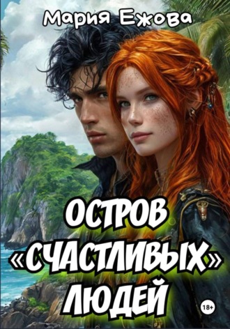 Остров счастливых людей , Остров счастливых людей
