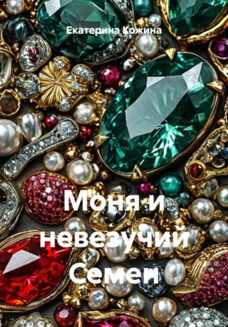 Моня и невезучий Семен , Моня и невезучий Семен