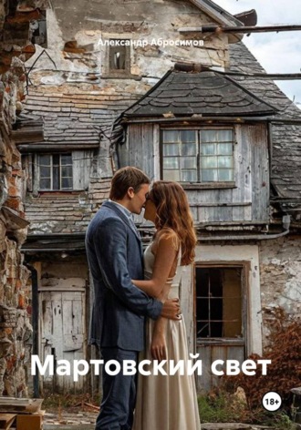 Мартовский свет , Мартовский свет