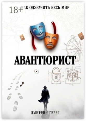 Авантюрист. Как одурачить весь мир , Авантюрист. Как одурачить весь мир