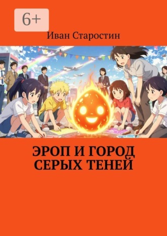 Эроп и город серых теней , Эроп и город серых теней