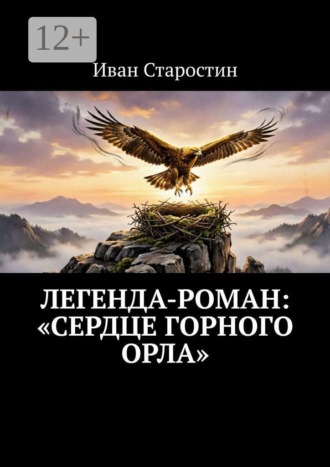 Легенда-роман: «Сердце горного орла» , Легенда-роман: «Сердце горного орла»