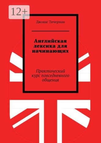 Английская лексика для начинающих. Практический курс повседневного общения , Английская лексика для начинающих. Практический курс повседневного общения