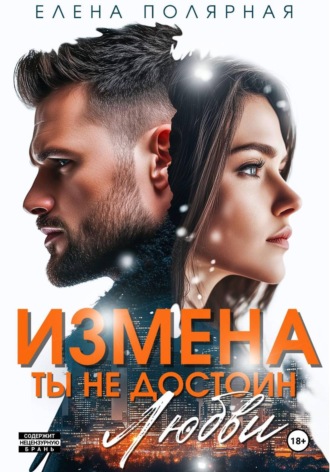 Измена. Ты недостоин моей любви , Измена. Ты недостоин моей любви