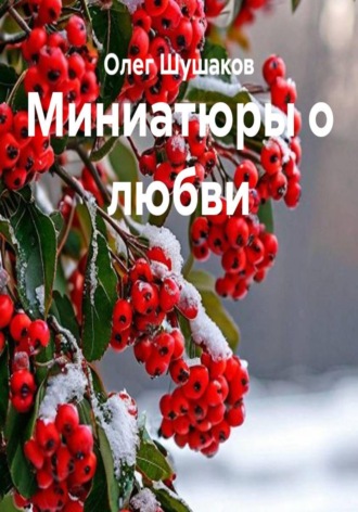 Миниатюры о любви , Миниатюры о любви