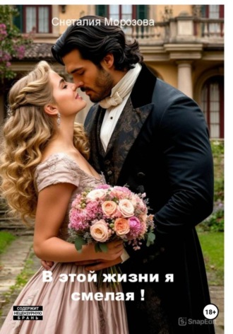 В этой жизни я смелая! , В этой жизни я смелая!