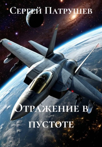Отражение в пустоте , Отражение в пустоте