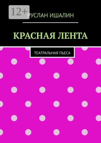 Красная лента. Театральная пьеса , Красная лента. Театральная пьеса