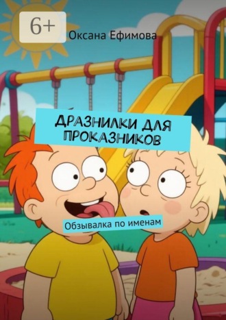 Дразнилки для проказников. Обзывалка по именам , Дразнилки для проказников. Обзывалка по именам