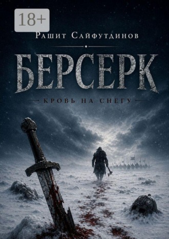Берсерк , Берсерк