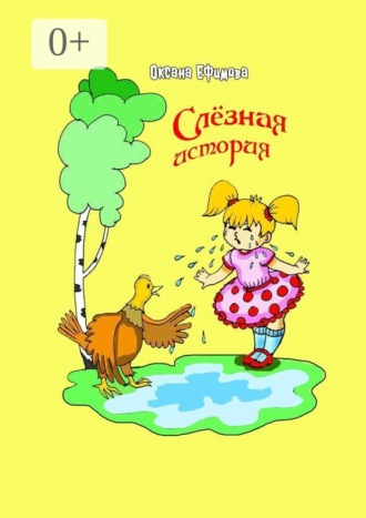 Слезная история , Слезная история
