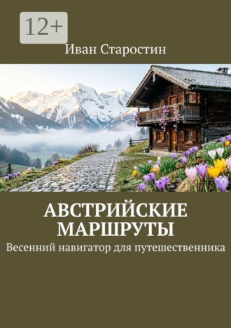 Австрийские маршруты. Весенний навигатор для путешественника , Австрийские маршруты. Весенний навигатор для путешественника