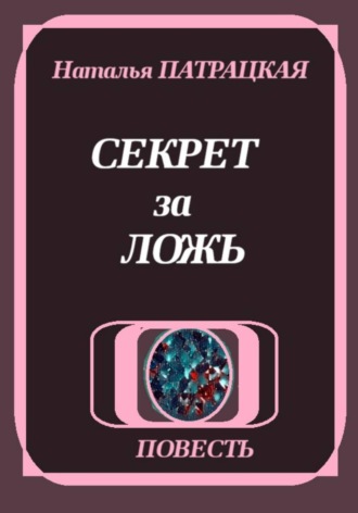 Секрет за ложь , Секрет за ложь