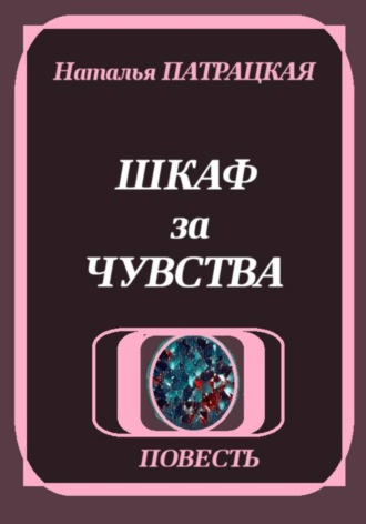 Шкаф за чувства , Шкаф за чувства