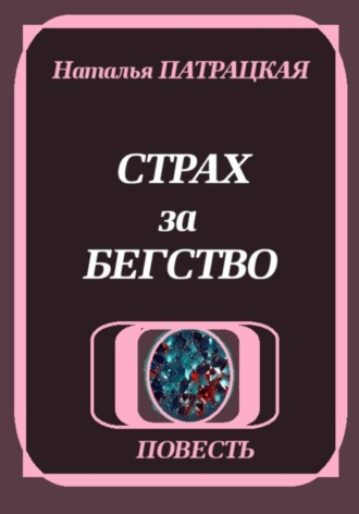 Страх за бегство , Страх за бегство