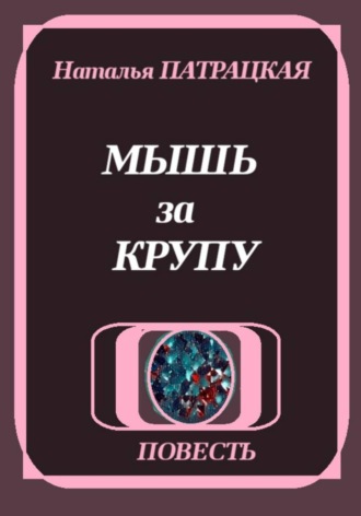 Мышь за крупу , Мышь за крупу