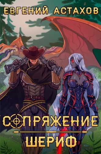 Шериф Евгений Астахов, Шериф