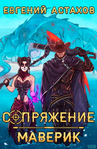 Маверик Евгений Астахов, Маверик