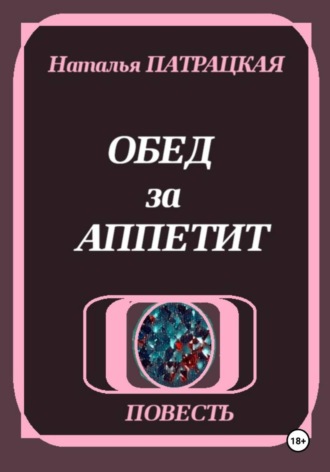 Обед за аппетит , Обед за аппетит