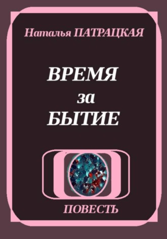 Время за бытие , Время за бытие