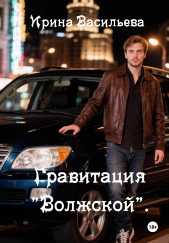Гравитация «Волжской». , Гравитация "Волжской".