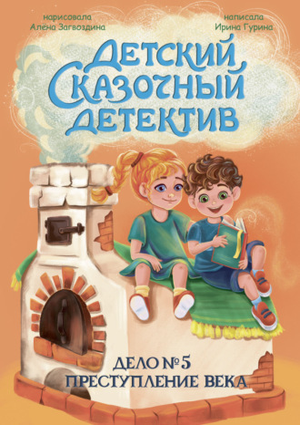 Дело № 5. Преступление Века Ирина Гурина, Дело № 5. Преступление Века