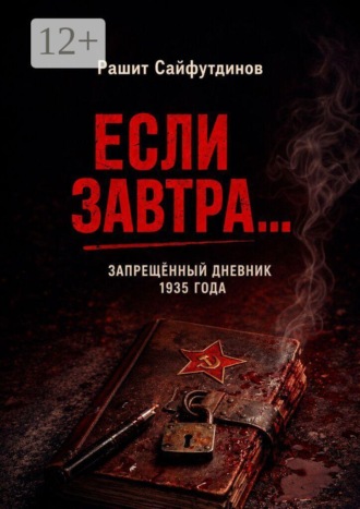 Если завтра , Если завтра