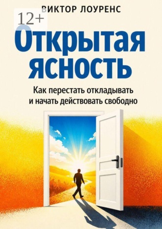Открытая ясность. Как перестать застревать и начать действовать свободно , Открытая ясность. Как перестать застревать и начать действовать свободно
