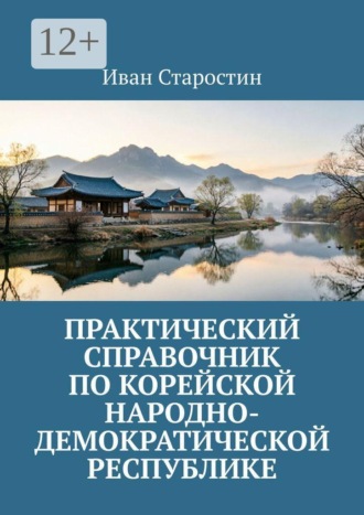 Практический справочник по Корейской Народно-Демократической Республике , Практический справочник по Корейской Народно-Демократической Республике