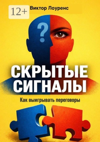 Скрытые сигналы. Как выигрывать переговоры , Скрытые сигналы. Как выигрывать переговоры