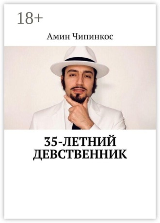 35-летний девственник , 35-летний девственник