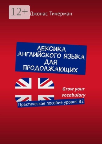 Лексика английского языка для продолжающих. Практическое пособие уровня B2 , Лексика английского языка для продолжающих. Практическое пособие уровня B2