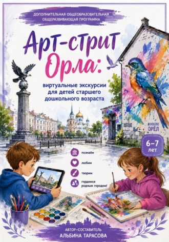 Арт-стрит Орла. Виртуальные экскурсии для детей старшего дошкольного возраста , Арт-стрит Орла. Виртуальные экскурсии для детей старшего дошкольного возраста